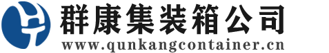 肥东集装箱 - 肥东二手集装箱 - 肥东海运集装箱 - 群康集装箱服务公司